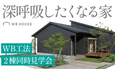 【8/29・30開催】「深呼吸したくなる家」WB工法の構造＆完成 大公開！平屋2棟を同時見学【熊本市北区・合志市】