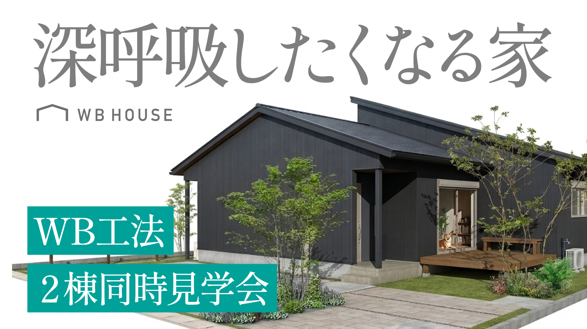 【8/29・30開催】「深呼吸したくなる家」WB工法の構造＆完成 大公開！平屋2棟を同時見学【熊本市北区・合志市】